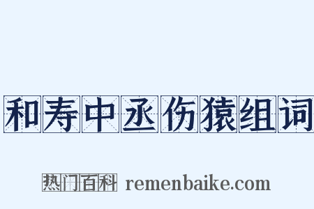 和寿中丞伤猿组词是什么意思的图片